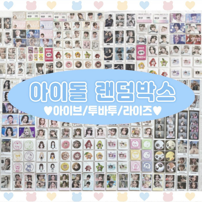 아이돌 비공굿 도무송 랜덤박스 아이브 투바투 라이즈 포카 랜박, 2.투바투