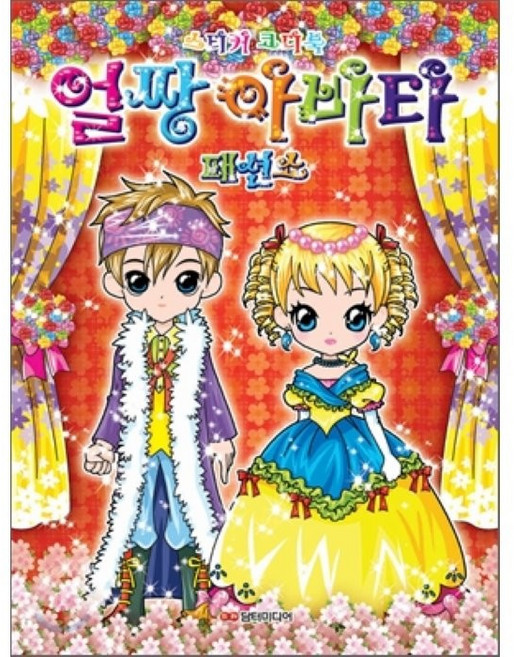 얼짱 아바타 패션쇼(스티커 코디북), 담터미디어, 없음null