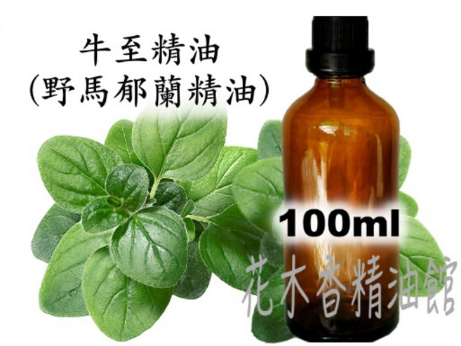 牛至精油 奧勒岡精油 野馬郁蘭精油 100ml, 1個
