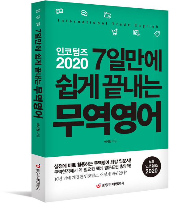 [중앙경제평론사 본사직영] 인코텀즈 2020 7일만에 쉽게 끝내는 무역영어 (개정판)