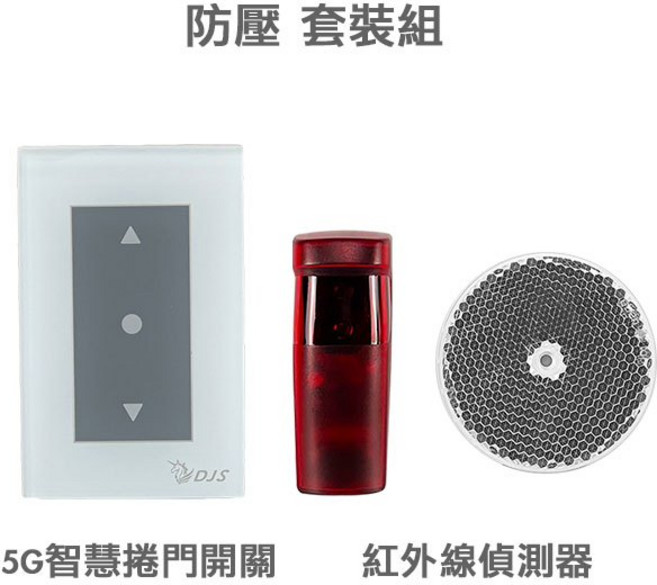 DJS-SD001Pro 5G智慧捲門開關 5G/2.4G雙頻連線 手機控制鐵捲門 取代鐵捲門遙控器, 1個