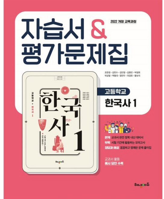 고등학교 한국사1 자습서&평가문제집