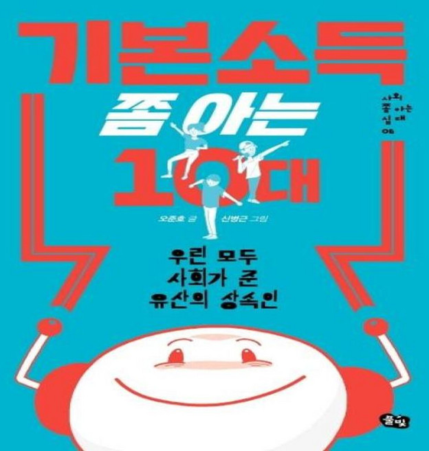 기타 기본소득 쫌 아는 10대 - 우린 모두 사회가 준 유산의 상속인 사회 십대 6, 도서출판풀빛, 9791161727530
