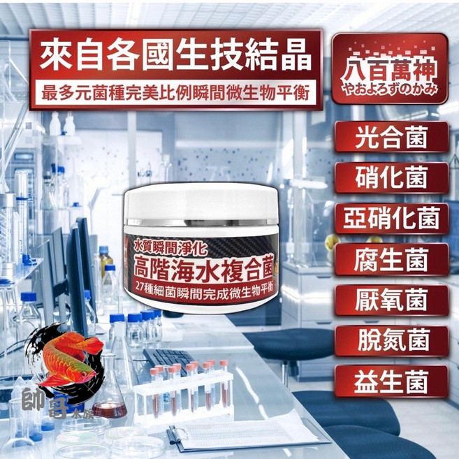帥哥水族 八百萬神高階海水複合菌粉【全球專利菌】【27種全相菌種】【硝化菌】【腐生菌】【光合菌】, 1個