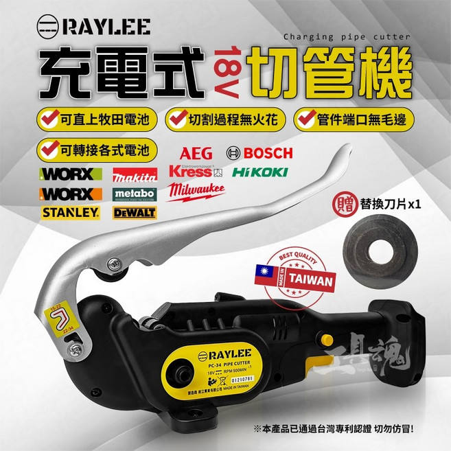 銳立 Raylee PC-34 18V 充電式無火花切管機 切斷工具 (台灣製), 1個, 加購電池充電器請洽客服