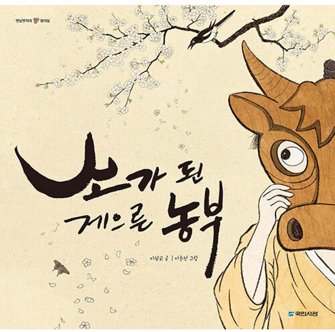 국민서관 새책-스테이책터 [소가 된 게으른 농부] --옛날옛적에 18-국민서관-이상교 지음 이준선 그림-옛이야기 그림책-20200, 소가 된 게으른 농부, NSB9788911126842