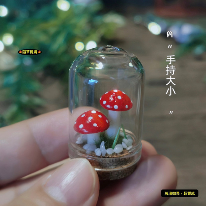 隨草憶境 迷你仿真蘑菇瓶 微景生態玻璃瓶, 1個, 一組入