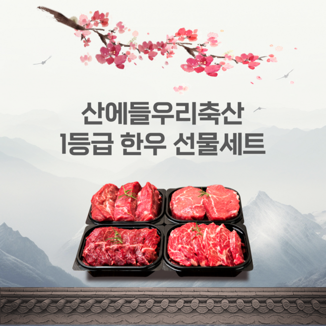 산에들우리축산 한우선물세트, 명품한우2호세트, 1개