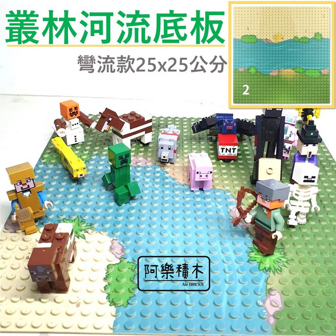 阿樂積木 麥塊風格積木底板 叢林河流彎流款, 1個, 叢林河流底板 彎流款（不含人偶）