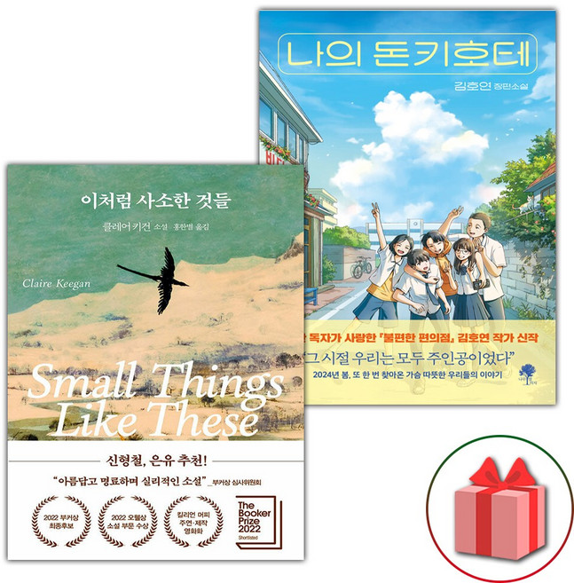 (이처럼 사소한 것들 + 나의 돈키호테 세트