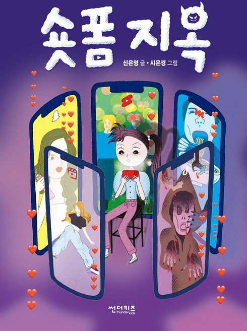 숏폼 지옥, 신은영(저) / 시은경(그림), 썬더키즈