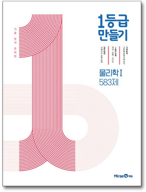 1등급 만들기 고등 물리학1 583제(2026), 미래엔에듀, 고등학생