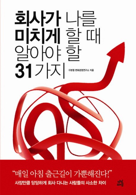 회사가 나를 미치게 할때 알아야 할 31가지, 다산라이프