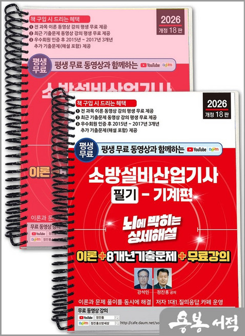 [스프링분철]2026 개정18판 평생 무료 동영상과 함께하는 소방설비산업기사 필기(기계편) 뇌에 박히는 상세해설. 세진북스, 스프링(2권)-교환.반품 불가