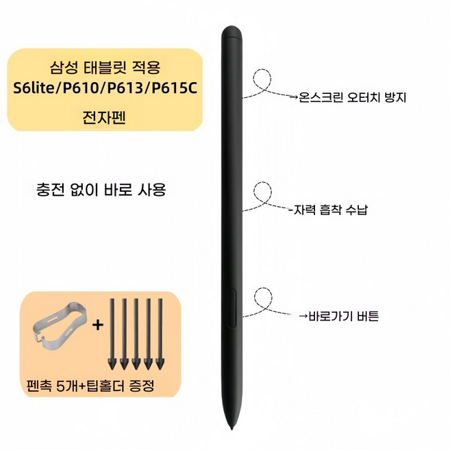 갤럭시 탭 S6 라이트 10.4 호환 S펜+잉크 SM-P610 P615 삼성 사례국 SPEN 터치펜, 1박스, 블랙