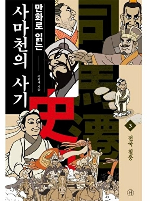 웅진북센 만화로 읽는 사마천의 사기 3 - 전국 칠웅, 휴머니스트출판그룹, 이희재