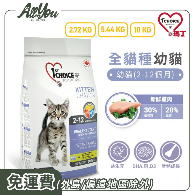 1st Choice 瑪丁 全貓種幼貓糧 2-12個月幼貓適用 益生元 DHA 鈣 D3 貓飼料, 2.72kg, 1個, 低敏雞肉配方