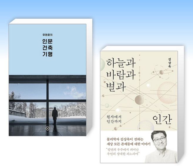 유현준의 인문 건축 기행 + 하늘과 바람과 별과 인간 (전2권)