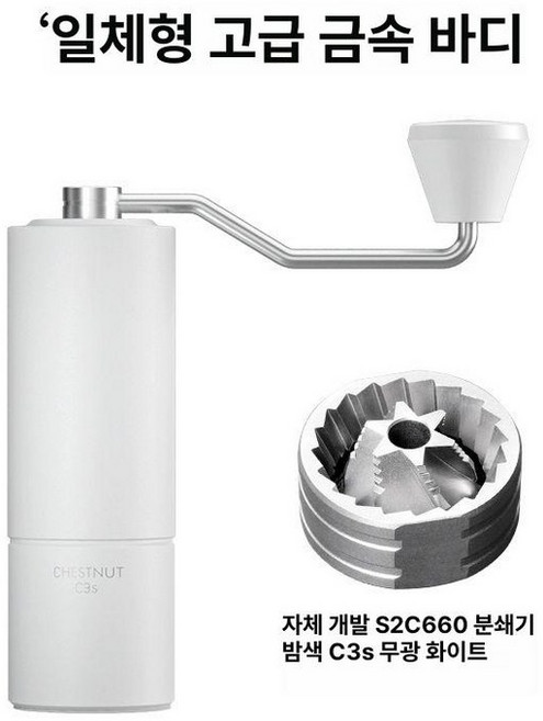 타임모어 C3S 그라인더 C2S 핸드밀 분쇄기 수동 원두 커피 커피분쇄기, 1개, C3S 퓨어화이트 무광화이트 만능