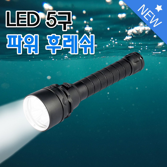 - 직수입 방수후레쉬 충전식 수중랜턴 라이트