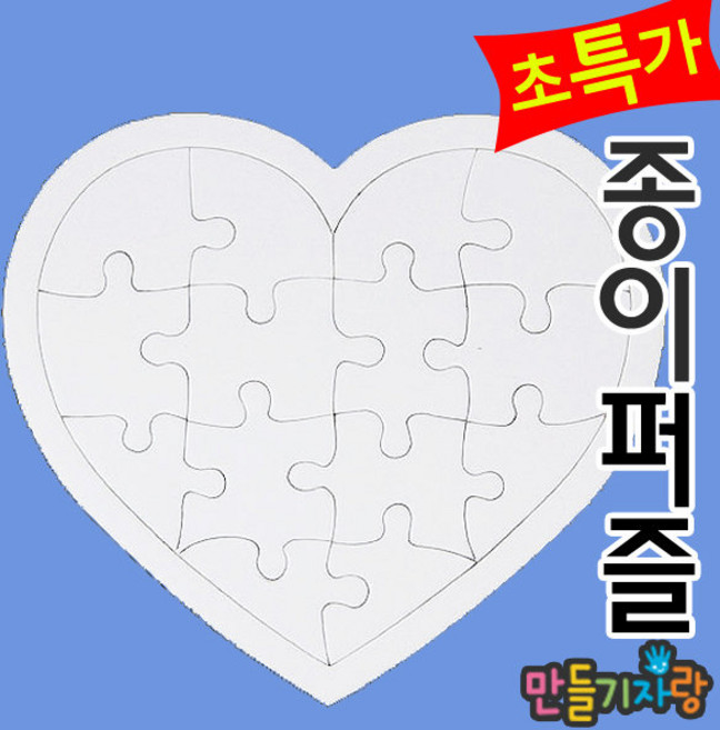 만들기자랑하트퍼즐 14조각/종이퍼즐/종이퍼즐만들기/만들기재료, 하트, 종이퍼즐