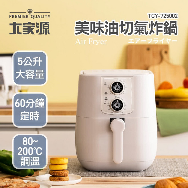 大家源 氣炸鍋 TCY-725002 氣炸料理