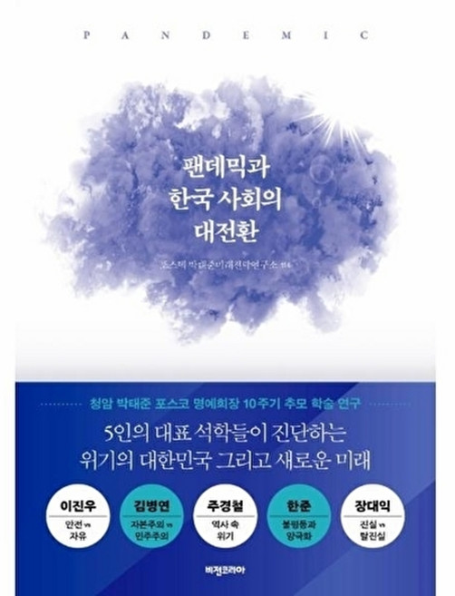 팬데믹과 한국 사회의 대전환, 비전코리아, 포스텍 박태준미래전략연구소