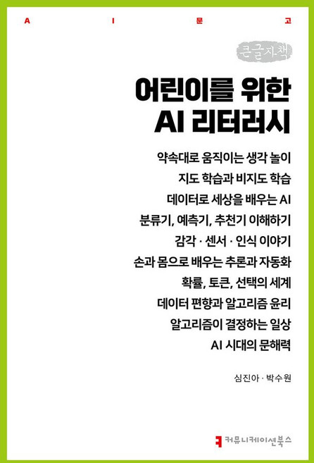 어린이를 위한 AI 리터러시(큰글자도서), 커뮤니케이션북스, 심진아,박수원