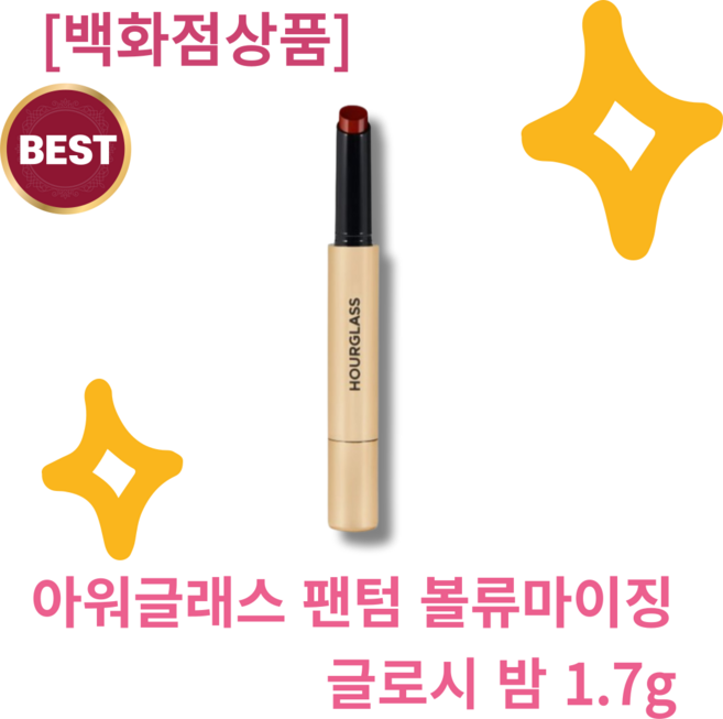 [백화점 상품] 아워글래스 팬텀 볼류마이징 글로시 밤 1.7G, 슬립, 1개