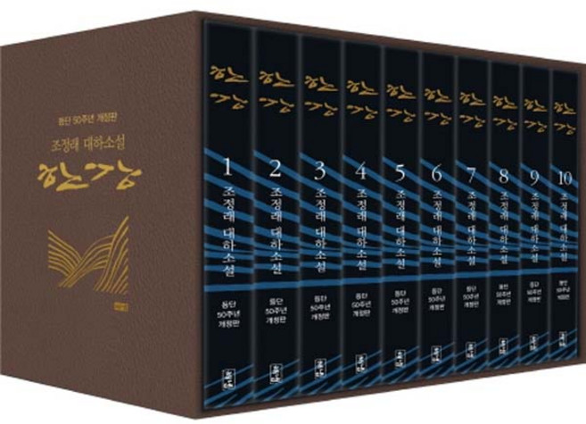 (해냄) 한강세트(등단 50주년) 조정래 대하소설 (개정판/양장/전12권)