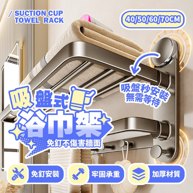 吸盤式浴巾架 免釘安裝 牢固承重 加厚材質, 60CM, 1個