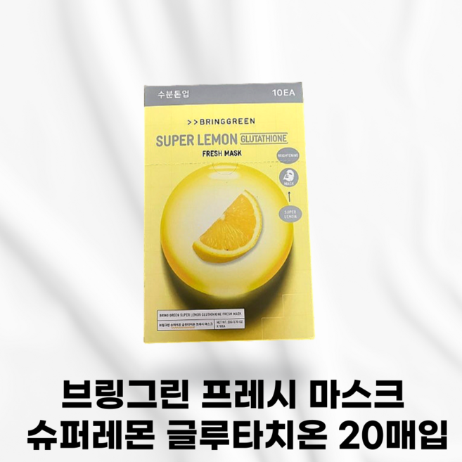 [국내정품] BRINGGREEN 브링그린 프레시 마스크 슈퍼레몬 글루타치온 촉촉톤업 칙칙한피부 마스크팩 생기가득 마스크팩1위 추천 베스트 비타민, 2개, 10개입