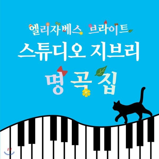 [CD] 피아노로 연주하는 스튜디오 지브리 명곡집 (Elizabeth Bright 엘리자베스 브라이트)