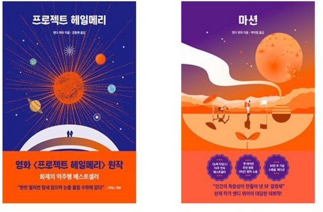 (앤디 위어) 프로젝트 헤일메리 + 마션 (전2권)