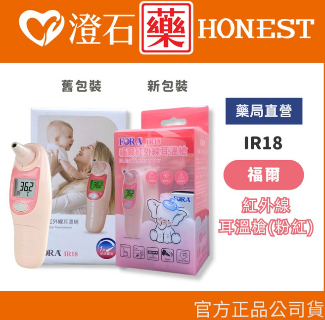 FORA 福爾 紅外線耳溫槍, 1個, IR18 (粉色)