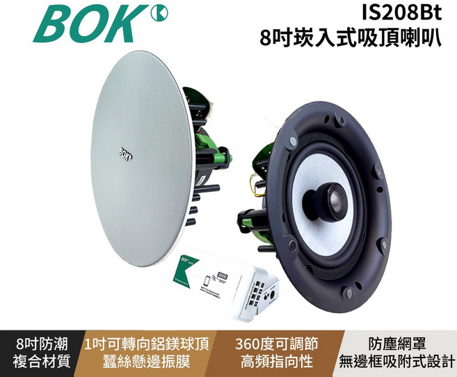 BOK IS208Bt 8吋嵌入式吸頂喇叭, 白色, BOK  IS208Bt 藍牙崁入式揚聲器(8吋)