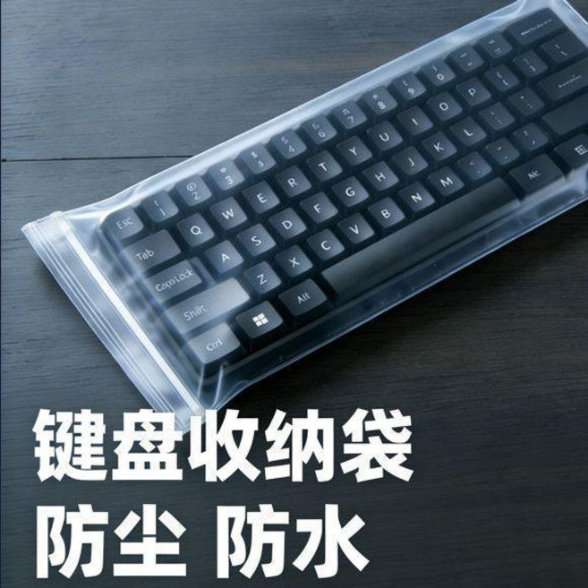 鍵盤收納袋 自封袋 透明加厚防塵套 20x50cm