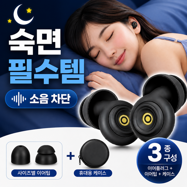 블링앤코 노이즈캔슬링 이어플러그 소음 차단 실리콘 수면 귀마개, 1세트, 블랙