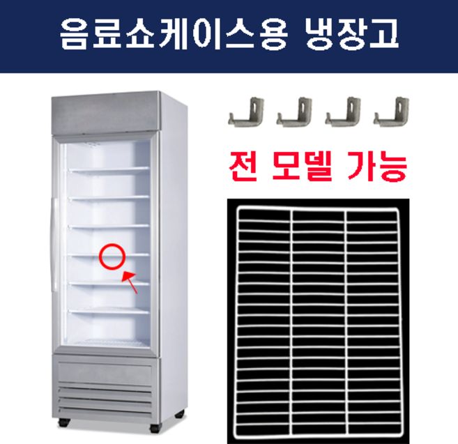 음료쇼케이스 선반 유니하이테크 매직아이스 아쿠아파인 진우전자 중원공조 스타쿨 엔테크 프리탑 냉동고 선반 칸막이 고리 모음
