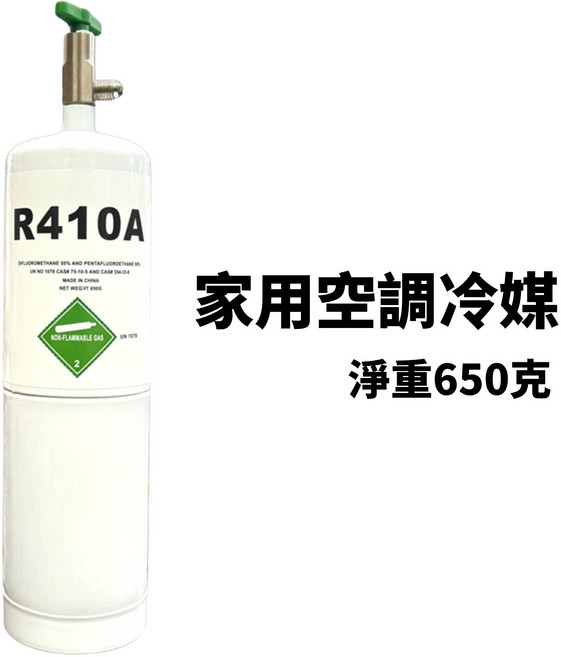 R410A 冷媒, 1個, R410A (650克)