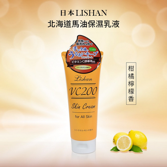 日本LISHAN 北海道馬油保濕乳液, 1個, 柑橘檸檬香（含維他命C誘導體）