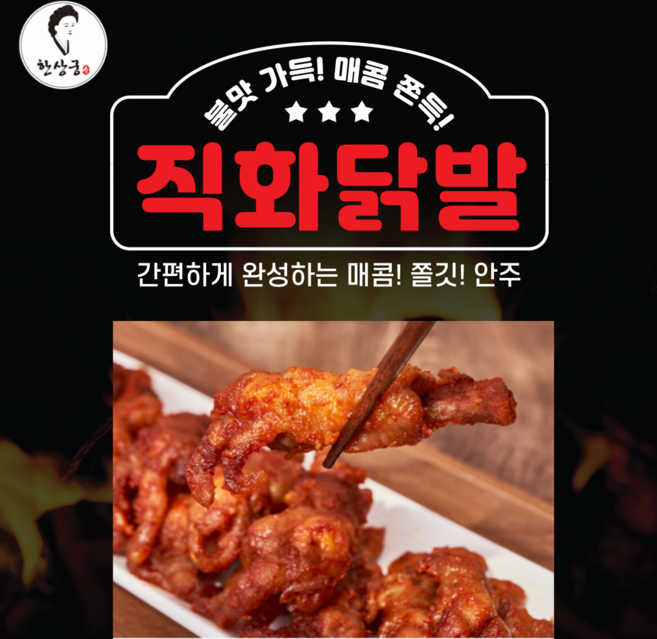 한상궁 직화튤립닭발 야식 끝판왕, 10개, 300g