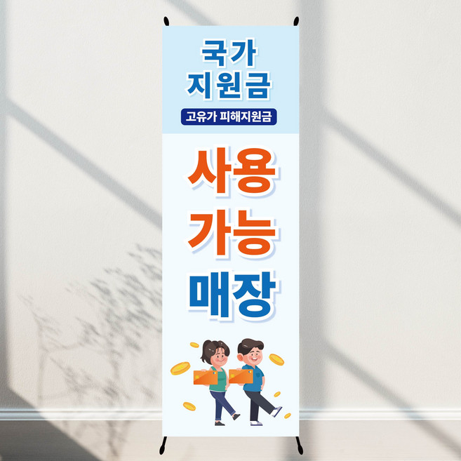 고유가피해지원금 사용 배너 하늘 60x180cm 입간판, 1개, 배너1장+실내거치대1개단면
