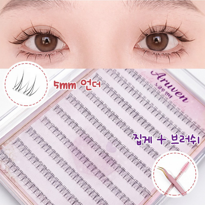 아루벤 노글루 언더속눈썹 5mm 내추럴 셀프연장 풀 필요없는120모, 1개, 블랙