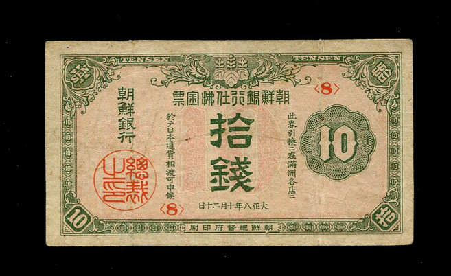 수집용 구주화 한국은행 조선은행 근대주화 기념지폐 지폐수집 조선 은행 Shifu Gold Ticket 10 주화 1919 Taisho 8th Edition 합계
