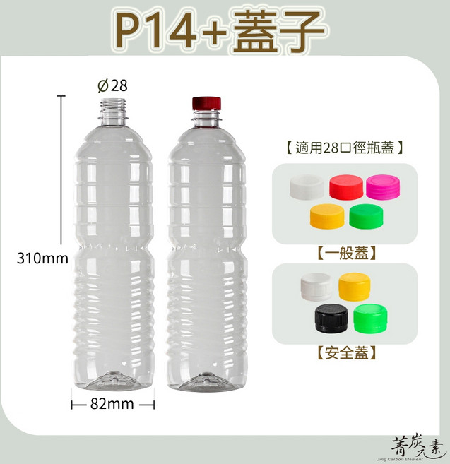 【菁炭元素】台灣製造 PET 塑膠瓶, 1個, P14：超取每單限13支,安全蓋 - 黃色蓋, 透明, 1400cc