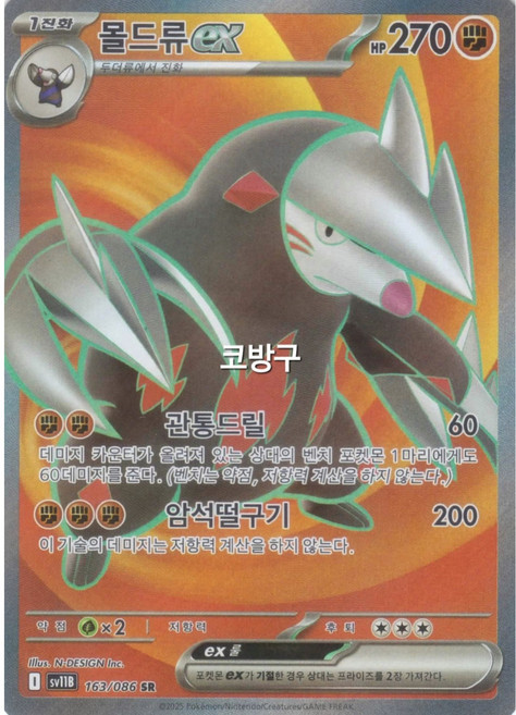 포켓몬카드 블랙볼트(sv11B) 몰드류ex SR(슈퍼레어)[코방구], 1개