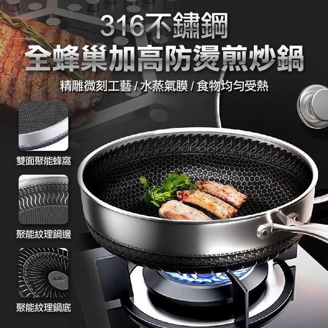 316不鏽鋼蜂巢炒鍋 不沾鍋 無塗層 附鍋蓋, 1個, 全蜂巢316加高煎炒鍋