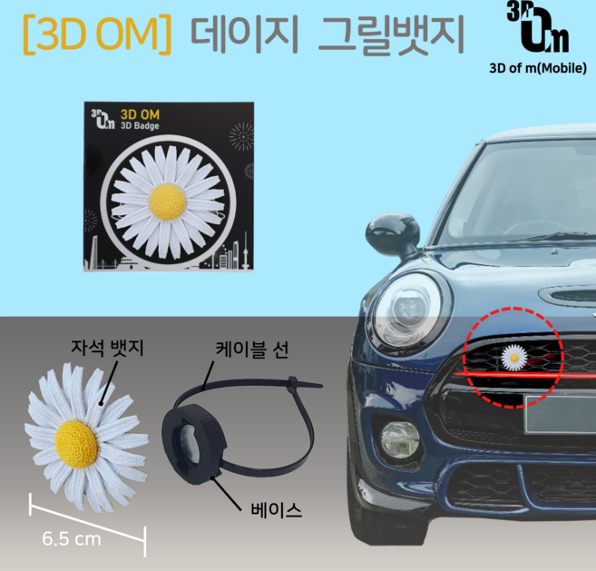 [쓰리디오엠] 3D 그릴뱃지- 데이지 (홀더 포함) 2가지 사이즈, 기본