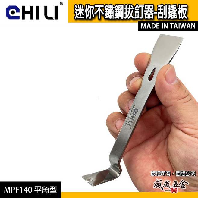 CHILI 迷你不鏽鋼拔釘器 刮撬板 撬棒, 1個, 1支 MPF140 平角型